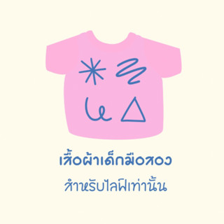 เสื้อผ้าเด็กมือสอง เฉพาะในไลฟ์เท่านั้นค่ะ