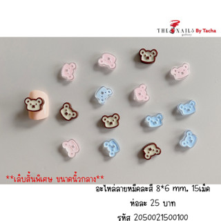 อะไหล่ติดเล็บ ลายหมีคละสี ขนาด8*6มม 15เม็ด