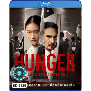 Bluray หนังใหม่ หนังบลูเรย์ เสียงไทยมาสเตอร์ Hunger คนหิว เกมกระหาย