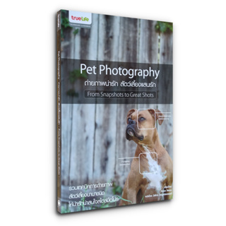 Pet Photography From Snapshots To Great Shots รวมเทคนิคการถ่ายภาพ สัตว์เลี้ยงนานาชนิด