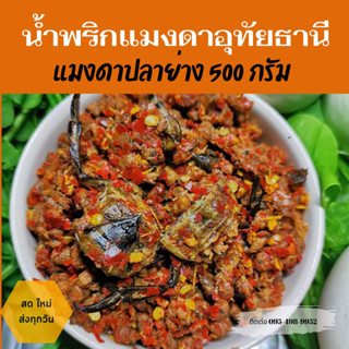 🌶️สดทุกวัน🌶️รวมน้ำพริกต้นตำรับอุทัยธานี​/รวมน้ำพริกสูตรเด็ด4แบบ/แมงดาปลาย่าง/แมงดาป่า/ปลาร้าผัดทรงเครื่อง​/น้ำพริกกากหมู