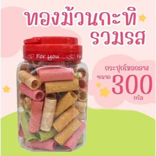 ทองม้วนกะทิสด รวมรส บรรจุกระปุกโหลกลาง