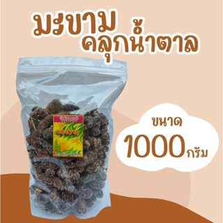 มะขามคลุก มะขามคลุกน้ำตาล มะขามหวาน มะขาม ขนมของฝาก บรรจุ 1000 กรัม