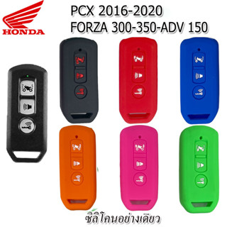 ปลอกกุญแจรีโมทรถมอเตอร์ไซต์ Honda Pcx/Forza/ADV เคสซิลิโคนหุ้มรีโมทรถกันรอย ซองซิลิโคนใส่รีโมทกันกระแทก ยางหนานุ่มมือ