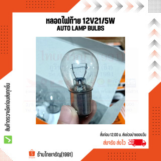 **ซื้อยกกล่องคุ้มมากกว่า**หลอดไฟท้าย 12V21/5W auto lamp bulbs หลอดไฟท้ายรถมอเตอร์ไซค์ หลอดไฟท้ายราคาถูกที่สุด