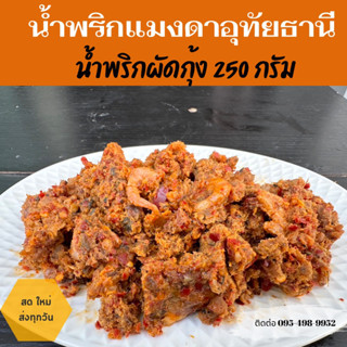 น้ำพริกผัดกุ้ง/น้ำพริกผัดหมูกุ้ง/ผัดกุ้ง250กรัม