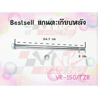 แกนตะเกียบหลัง สำหรับ VR-150 / TZR BS