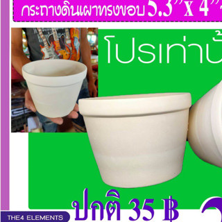 กระถางดินเผา5.3นิ้วขาวธรรมชาติ ไม่มีจานรอง