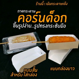 กล่องคอร์นด็อก​ ฮอทดอก​ วาฟเฟิล​ 100/แพ็ค