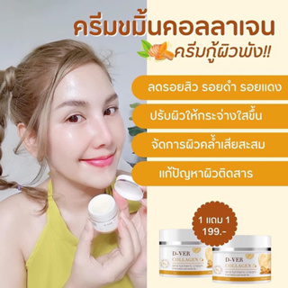 {พร้อมส่ง+ของแท้💯%} ครีมขมิ้นคอลลาเจน&amp;ครีมกันแดด D-VER ครีมลดสิว ฝ้า กระ จุดด่างดำ ปรับสีผิวให้สม่ำเสมอ ขาวใสไร้ริ้วรอย