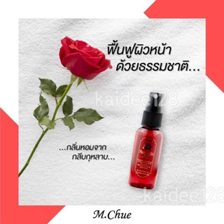 สเปรย์น้ำเเร่กุหลาบ 🌹🌹 กุหลาบบัลแกเรีย  M.Chue Rose Water Mist 30 ml.