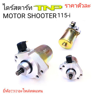 ไดร์สตาร์ทSHOOTER115-I,ไดร์สตาร์ทSUZUKI,SUZUKI,MOTOR SHOOTER115-I,SHOOTER,มอเตอร์สตาร์ทซูซูกิ ซูดเตอร์ 115,ไดร์ซูดเตอร์