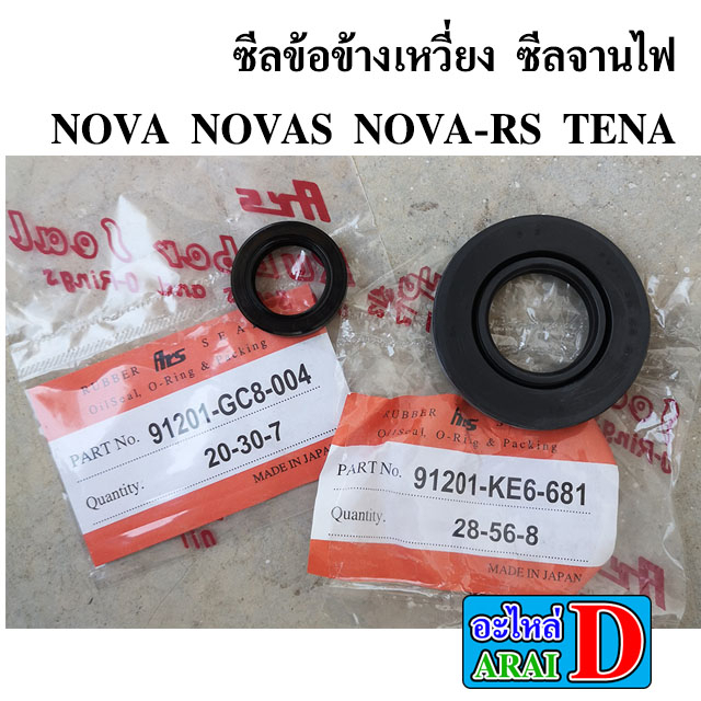 ซีลข้อข้างเหวี่ยง ซีลจานไฟ NOVA NOVAS NOVA-RS TENA