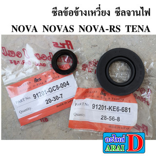 ซีลข้อข้างเหวี่ยง ซีลจานไฟ NOVA NOVAS NOVA-RS TENA