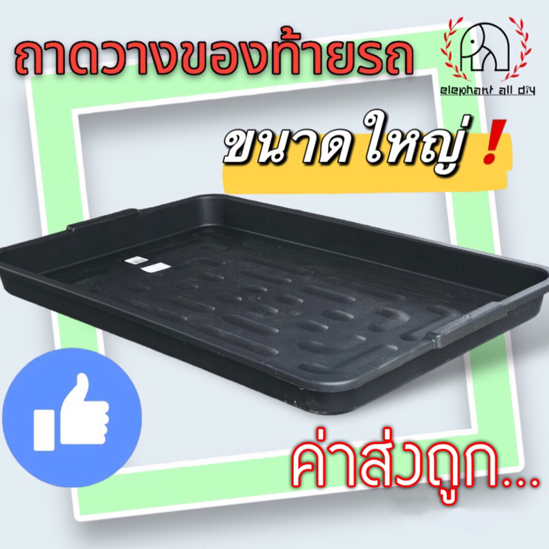 ถาดวางของท้ายรถเก๋ง ‼️ขนาดใหญ่‼️ เนื้อพลาสติกหนา