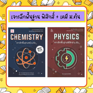 N - เจาะลึกพื้นฐานฟิสิกส์ + เคมี ม.ต้น I GANBATTE