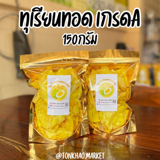 ทุเรียนทอดกรอบ เกรดA (150กรัม)💛 ชิ้นใหญ่ หวาน มัน กรอบ อร่อยมากกกก ทุเรียนทอด