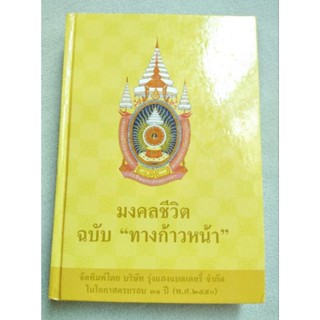 มงคลชีวิต ฉบับทางก้าวหน้า - พระมหาสมชาย ฐานวุฑโฒ