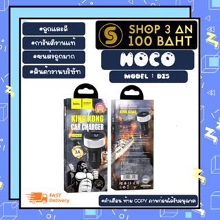 Hoco รุ่น dz5 หัวชาร์จในรถยนต์ kingkong car charger 3A 2ช่อง USB-A ชาร์จเร็ว ของแท้พร้อมส่ง (090466)