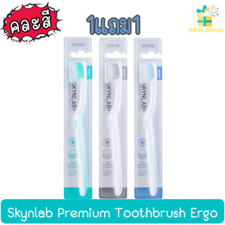 (1แถม1) Skynlab Premium Toothbrush Ergo (Mixed Color) สกินแล๊ป เออโก พรีเมี่ยม เเปรงสีฟัน (คละสี)