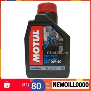 MOTUL 3000 plus 3000+ 3000พลัส 10W-40 4T HC-Tech hc tech 0.8 1 ลิตร L รถมอเตอร์ไซค์ รถเกียร์ ของแท้ กึ่งสังเคราะห์ MA2