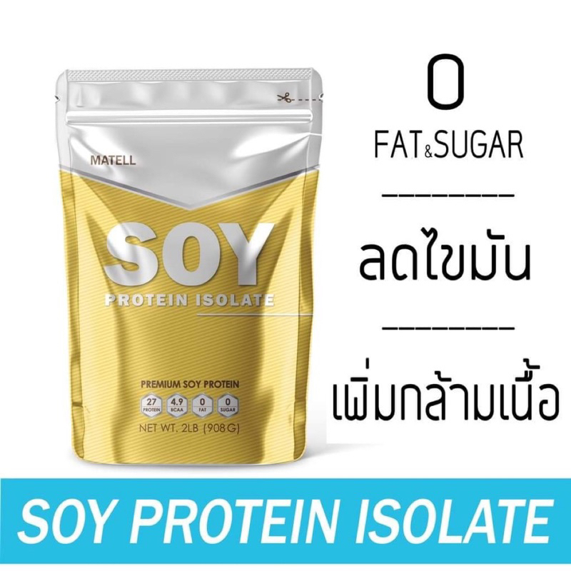 MATELL Soy Protein Isolate Plant Based ถั่วเหลือง ซอย โปรตีน ไอโซเลท (Non Whey เวย์ )