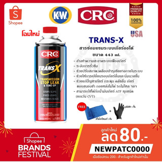 CRC Trans-X น้ำมันเกียร์ออโต้ ขนาด 443 ml. แถมฟรี!! ผ้าไมโครไฟเบอร์และถุงมือยางสีดำ