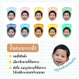สติ๊กเกอร์หน้าเด็ก พร้อมชื่อเด็ก กันน้ำ 💯% 144 ดวง/แผ่น
