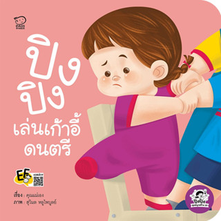 ^NANMEEBOOKS หนังสือ ปิงปิงเล่นเก้าอี้ดนตรี (พาส เอ็ดดูเคชั่น Pass Education)