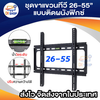 ขาแขวนจอ ชุดขาแขวนทีวี LED/LCD PLASMA WALL MOUNT 26"- 55" Fits TV 26-55นิ้ว