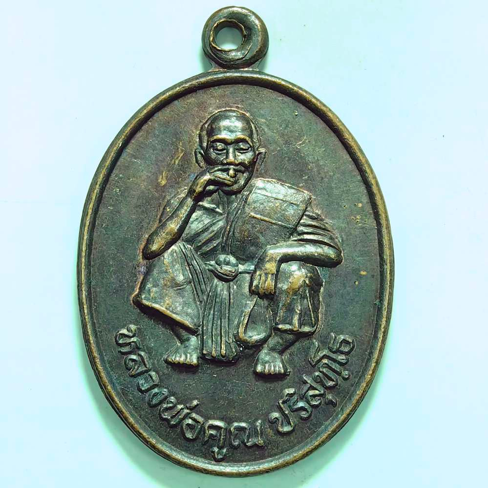 เหรียญหลวงพ่อคูณ ที่ระลึกเททองหล่อพระประทาน วัดบ้านไร่ จ.นครราชสีม่ ปี 2535 เนื้อทองแดง องค์ที่2
