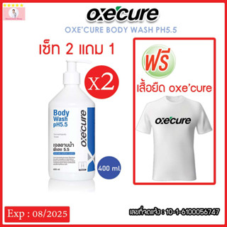 Oxe cure เจลอาบน้ำ เซ็ท 2แถมเสื้อยืด ป้องกันผิวจากรังสี UV Body Wash pH5.5 400ml เพิ่มความชุ่มชื้นป้องกันสิว อ๊อกซีเคียว