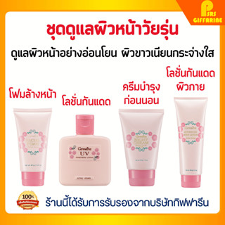 เซตดูแลผิววัยรุ่น โฟมล้างหน้า โลชั่นกันแดด ไนท์ครีม บอดี้โลช…