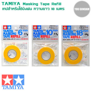 Tamiya Masking Tape Refill ทามิย่า เทปบังพ่น ยาว 18 เมตร กว้าง 6mm,10mm,18mm