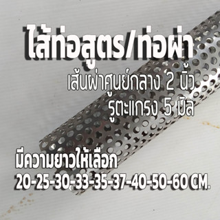 ไส้ท่อสูตร  สแตนเลส ขนาด  2 นิ้ว รูตะแกรง 5 มิล ✨มีความยาวให…