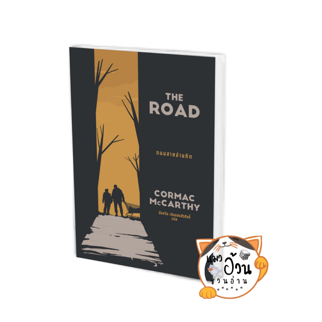 หนังสือTHE ROAD ถนนสายอำมหิต ผู้เขียน: Cormac McCarthy(คอร์แมค แมคคาร์ทีย์) สำนักพิมพ์: เอิร์นเนส พับลิชชิ่ง