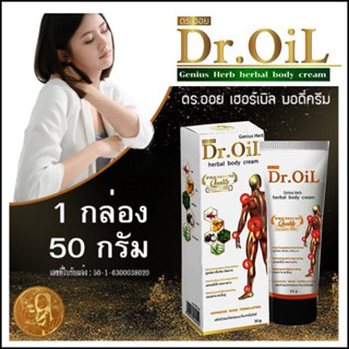 Dr.oil ครีมนวด ดร.ออย เฮอร์เบิล บอดี้ครีม ( 1 กล่อง ) สำหรับ คอ หลัง ข้อเข่าเสื่อม สูตรใหม่ เย็นก่อน ร้อนนาน ออกฤทธิ์เร็