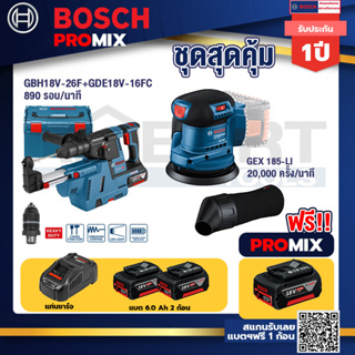 Bosch Promix	 GBH 18V-26F+GDE18V-16FC สว่านโรตารี่ไร้สาย 18V.+GEX 185-LI จานขัดเยื้องศูนย์