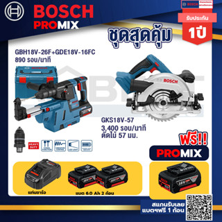 Bosch Promix	 GBH 18V-26F+GDE18V-16FC สว่านโรตารี่ไร้สาย 18V.+GKS 18V-57 เลื่อยวงเดือนไร้สาย18V6"รู20มม.ตัดไม้57มม.