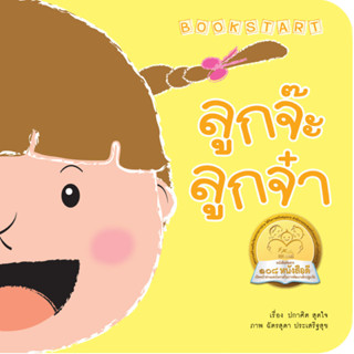 ^NANMEEBOOKS หนังสือ ลูกจ๊ะลูกจ๋า (พาส เอ็ดดูเคชั่น Pass Education)