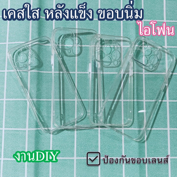 โล๊ะ เคสใสหลังแข็งหนาพิเศษขอบนิ่ม ป้องกันขอบเลนส์กล้องไอโฟน15,14,PROMAX PLUS,13,MINI,12,11,XR,X DIYตกแต่งเคสมือถือ