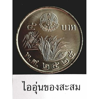 เหรียญ 5บาท วันอาหารโลก (F.A.O.) (G8)