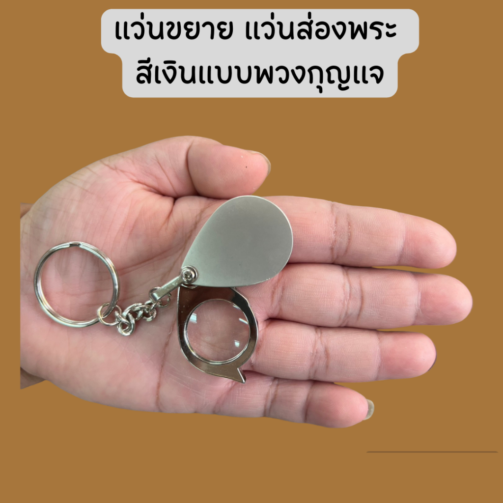 แว่นส่องพระ สีเงินแบบพวงกุญเเจ แว่นขยาย  สไลด์ข้าง ขนาด10*30X ขยายสูงสุดได้ 30 เท่า พร้อมส่ง