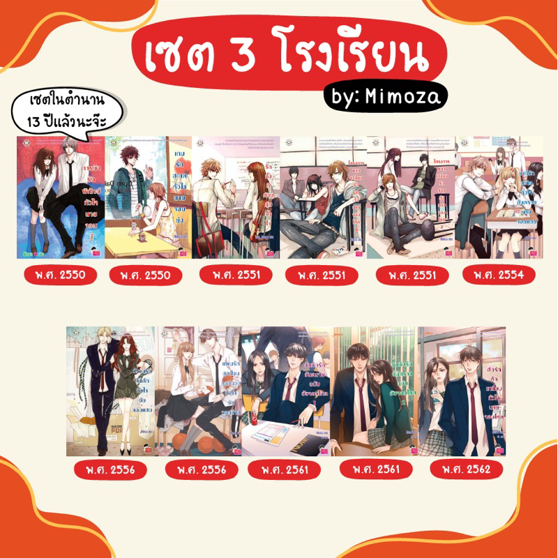 เซต 3 โรงเรียน  by: Mimoza