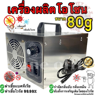 เครื่องผลิตโอโซน 80g ฟอกอากาศ ฟอร์มาดีไฮด์ ฆ่าเชื้อโรค 80g ชม.ฆ่าเชื้อโรคเเบตทีเลียได้ดีถึง99%รับประกัน 6 เดือน