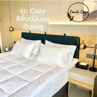 Comfy Topper ที่นอนท็อปเปอร์สีพื้น รุ่น Cozy ความหนา 4 นิ้ว ใยหนาพิเศษ 3 ชั้น ท๊อปเปอร์ ที่นอน ใยสังเคราะห์ นุ่มแน่นสบาย