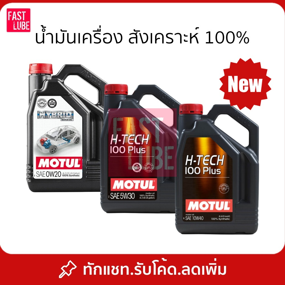 น้ำมันเครื่อง เบนซิน MOTUL H-Tech 100 Plus 0W20 5W30 10W40