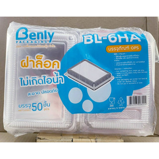 BL-6HA(OPS) กล่องใส กล่องเบเกอรี่ ฝาล็อคได้ ไม่เกิดไอน้ำ แพคละ 50 ชิ้น