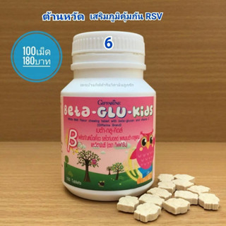 [พร้อมส่ง แท้💯]Beta glu kids เบต้า กลู คิดส์ ต้านหวัด เสริมภูมิคุ้มกันให้เด็ก