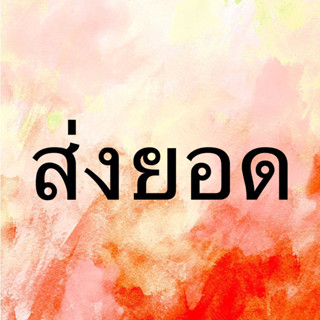 @prsirikorn ยอด 115 บาทททท